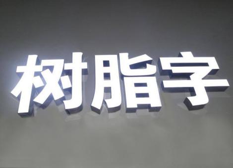 兰坪制作发光字尺寸大小有限制吗？最小尺寸是多少？