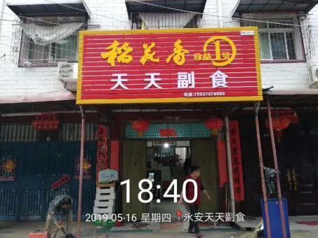 兰坪的门店生意好坏 差距从门头招牌开始