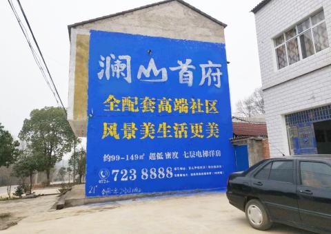 兰坪农村墙体广告 最贴近三四级市场消费终端的广告形式