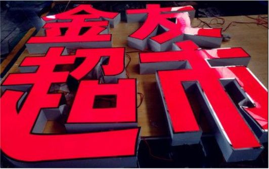兰坪外露发光字的特点