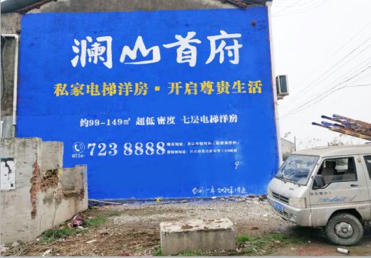 兰坪澜山首府墙体广告