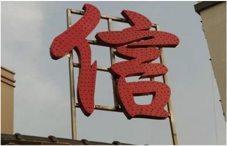 兰坪发光字怎么做防水处理？