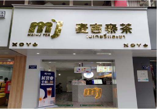 兰坪奶茶店招牌怎么做好看？