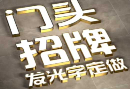 兰坪发光字有哪些种类？