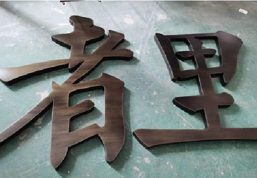 兰坪铜字的特点以及制作工艺。