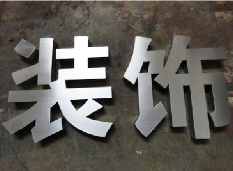 兰坪不锈钢字的制作方法介绍
