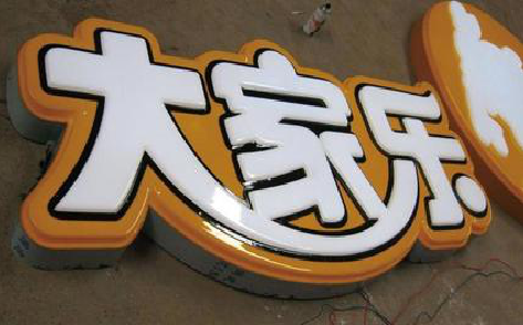 兰坪吸塑字制作要注意的问题。