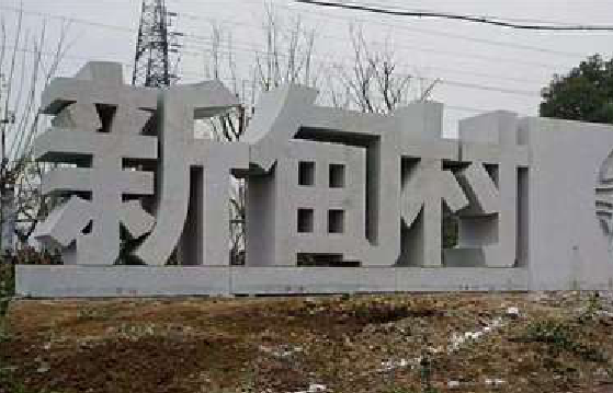 兰坪立体字的制作方式有哪些？