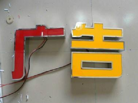 兰坪发光字选择轻薄的材料，效果会更好。