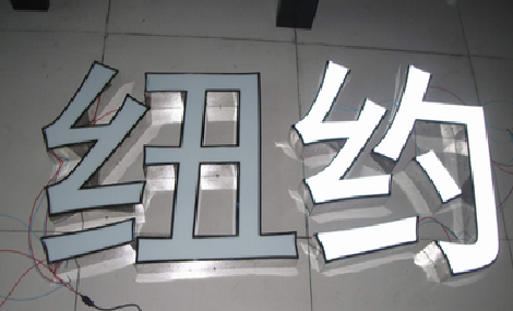 兰坪立体发光字的制作流程以及方法。